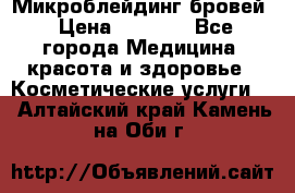 Микроблейдинг бровей › Цена ­ 2 000 - Все города Медицина, красота и здоровье » Косметические услуги   . Алтайский край,Камень-на-Оби г.